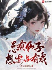 总有仙子想要占有我章节列表