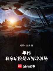 年代：我家后院是万界垃圾场章节列表