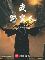 我，野蛮人！章节列表