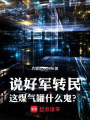 说好军转民，这煤气罐什么鬼？章节列表
