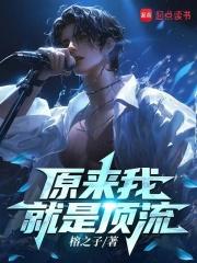 原来我就是顶流章节列表