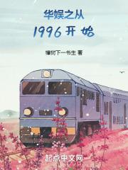 华娱之从1996开始章节列表