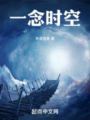一念时空章节列表