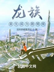 龙族：重生成为路明绯章节列表