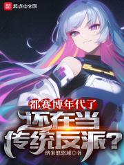都赛博年代了，还在当传统反派？章节列表