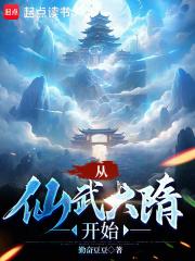 从仙武大隋开始章节列表