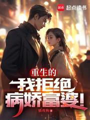 重生的我拒绝病娇富婆章节列表