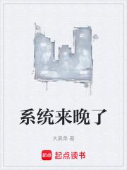 系统来晚了章节列表