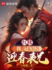 红楼：我，冠军侯，迎春表兄章节列表