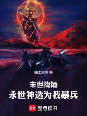 末世战锤：永世神选为我暴兵章节列表