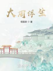 大周浮生章节列表