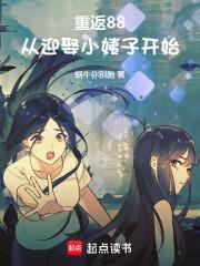 重返88：从迎娶小姨子开始章节列表