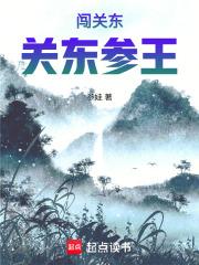 民国：关东参王章节列表