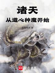 诸天：从道心种魔开始章节列表