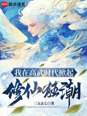我在高武时代掀起修仙狂潮章节列表