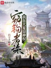 我在大夏窃神权章节列表