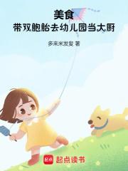 美食：带双胞胎去幼儿园当大厨章节列表