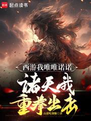 西游我唯唯诺诺，诸天我重拳出击章节列表