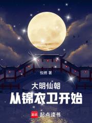 大明仙朝：从锦衣卫开始章节列表