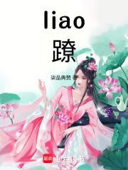 liao蹽章节列表