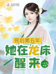 死后第五年，她在龙床醒来章节列表