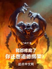 我都修魔了，你还想道德绑架？章节列表