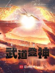 武道登神章节列表