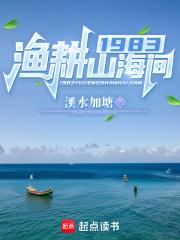 1983渔耕山海间章节列表