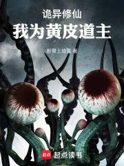 诡异修仙：我为黄皮道主章节列表