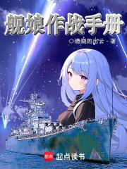舰娘作战手册章节列表