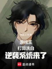 游戏王：说好洗白，逆袭系统来了章节列表