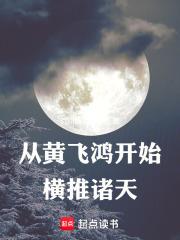 从黄飞鸿开始横推诸天章节列表