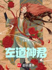 从左道开始练武成神章节列表