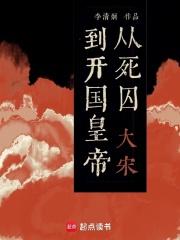 大宋：从死囚到开国皇帝章节列表
