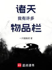 诸天：我有许多物品栏章节列表