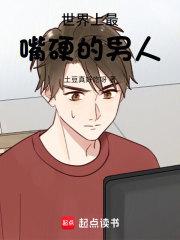 世界上最嘴硬的男人章节列表