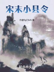 宋末小县令章节列表