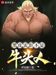 黑皮雷影不是牛头人章节列表