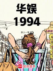 华娱1994章节列表