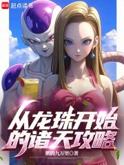 说好攻略低等世界，你速通龙珠？章节列表