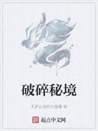 破碎秘境章节列表