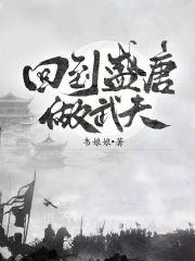 回到盛唐做武夫章节列表