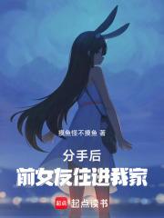 分手后，前女友住进我家章节列表
