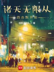 诸天无限从四合院开始章节列表