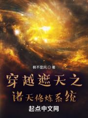 穿越遮天之诸天修炼系统章节列表
