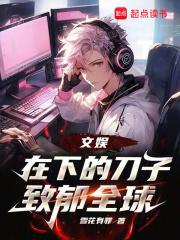 文娱：在下的刀子致郁全球章节列表