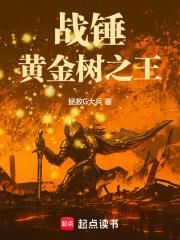 战锤：黄金树之王章节列表