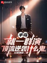 半岛：就一群演，顶流逆袭什么鬼章节列表