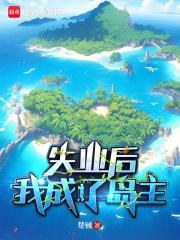 失业后，我成了岛主章节列表