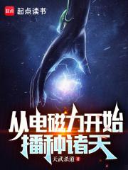 从电磁力开始播种诸天章节列表